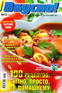 Журнал - Вкусно! Спецприложение к журналу Телескоп №12 (декабрь) 2011