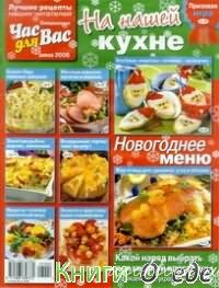 Журнал - Час для Вас - Зима 2008