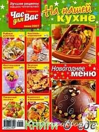 Журнал - Час для вас. На нашей кухне. Спецвыпуск - Зима 2007