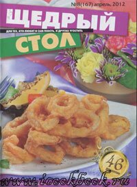 Журнал - Щедрый стол №8 апрель 2012