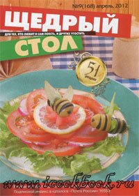 Журнал - Щедрый стол №9 (апрель) 2012